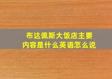 布达佩斯大饭店主要内容是什么英语怎么说