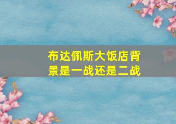 布达佩斯大饭店背景是一战还是二战