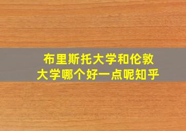 布里斯托大学和伦敦大学哪个好一点呢知乎