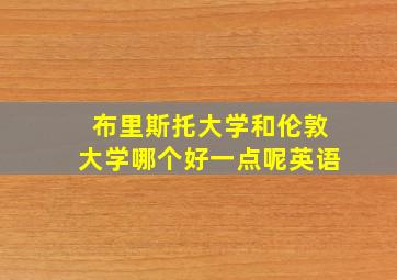 布里斯托大学和伦敦大学哪个好一点呢英语