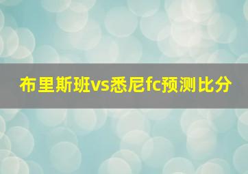 布里斯班vs悉尼fc预测比分