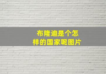 布隆迪是个怎样的国家呢图片