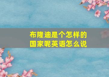 布隆迪是个怎样的国家呢英语怎么说