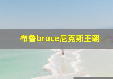 布鲁bruce尼克斯王朝