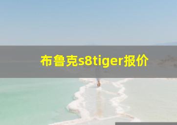 布鲁克s8tiger报价