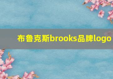 布鲁克斯brooks品牌logo