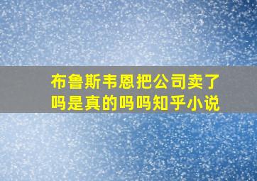 布鲁斯韦恩把公司卖了吗是真的吗吗知乎小说