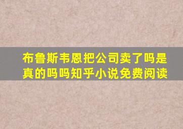 布鲁斯韦恩把公司卖了吗是真的吗吗知乎小说免费阅读