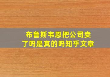 布鲁斯韦恩把公司卖了吗是真的吗知乎文章