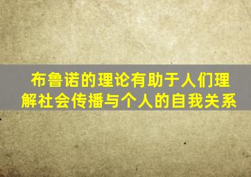 布鲁诺的理论有助于人们理解社会传播与个人的自我关系