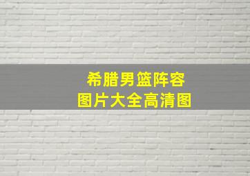 希腊男篮阵容图片大全高清图