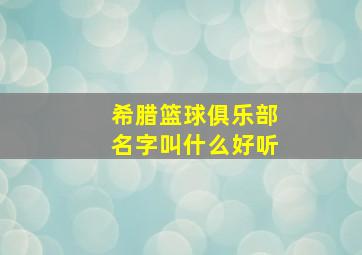 希腊篮球俱乐部名字叫什么好听