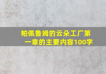 帕佩鲁姆的云朵工厂第一章的主要内容100字