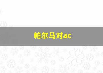 帕尔马对ac