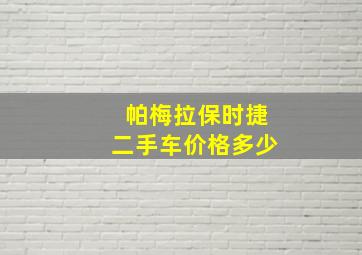 帕梅拉保时捷二手车价格多少