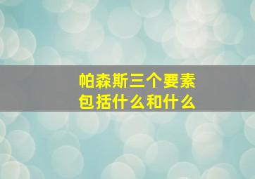 帕森斯三个要素包括什么和什么