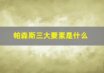 帕森斯三大要素是什么