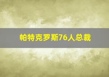 帕特克罗斯76人总裁