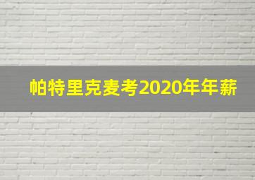 帕特里克麦考2020年年薪