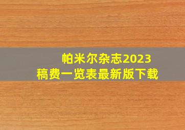 帕米尔杂志2023稿费一览表最新版下载