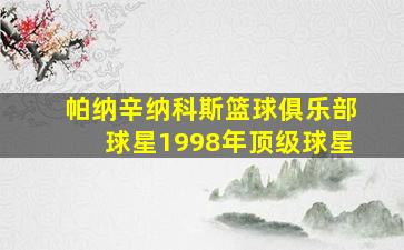 帕纳辛纳科斯篮球俱乐部球星1998年顶级球星