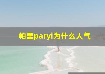 帕里paryi为什么人气