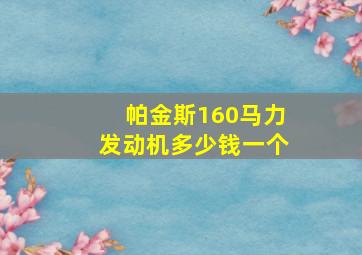 帕金斯160马力发动机多少钱一个