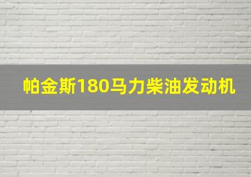 帕金斯180马力柴油发动机