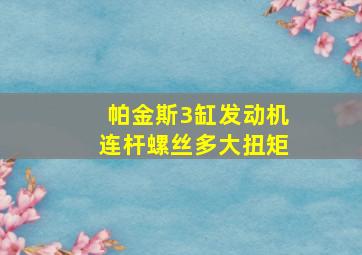 帕金斯3缸发动机连杆螺丝多大扭矩