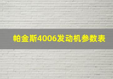 帕金斯4006发动机参数表