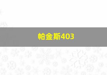 帕金斯403