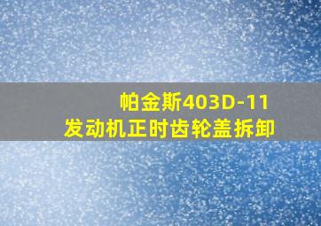 帕金斯403D-11发动机正时齿轮盖拆卸