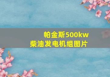 帕金斯500kw柴油发电机组图片