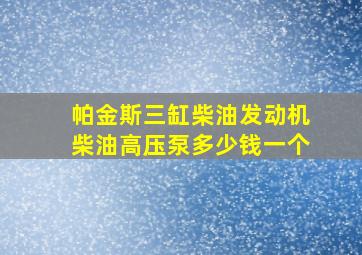 帕金斯三缸柴油发动机柴油高压泵多少钱一个