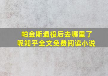 帕金斯退役后去哪里了呢知乎全文免费阅读小说