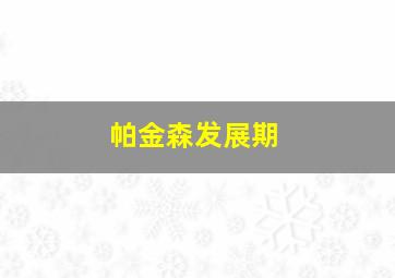 帕金森发展期