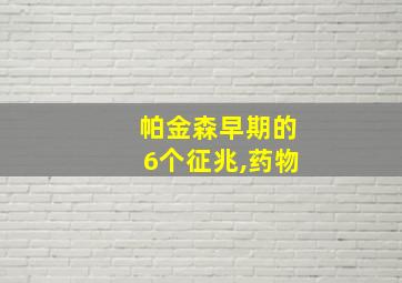 帕金森早期的6个征兆,药物