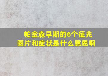 帕金森早期的6个征兆图片和症状是什么意思啊