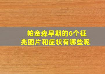 帕金森早期的6个征兆图片和症状有哪些呢