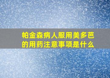 帕金森病人服用美多芭的用药注意事项是什么