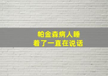 帕金森病人睡着了一直在说话