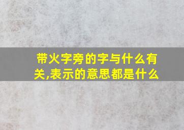 带火字旁的字与什么有关,表示的意思都是什么