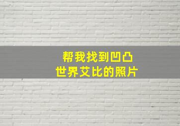 帮我找到凹凸世界艾比的照片