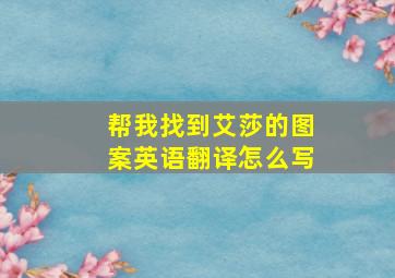 帮我找到艾莎的图案英语翻译怎么写