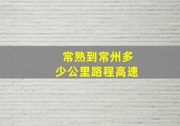 常熟到常州多少公里路程高速