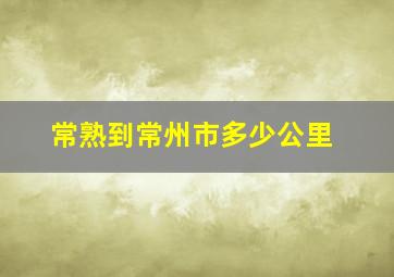 常熟到常州市多少公里