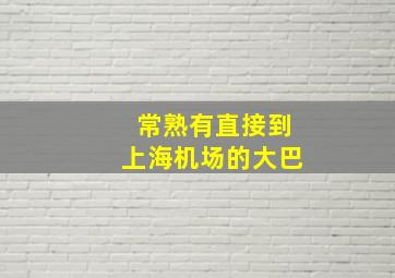 常熟有直接到上海机场的大巴