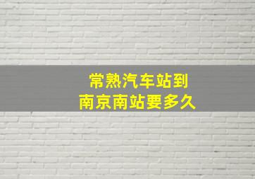 常熟汽车站到南京南站要多久