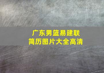 广东男篮易建联简历图片大全高清