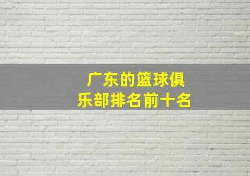 广东的篮球俱乐部排名前十名